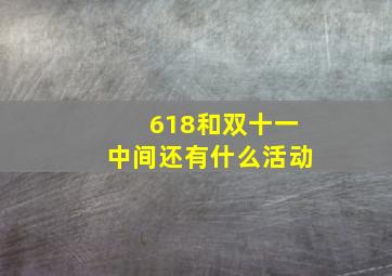 618和双十一中间还有什么活动