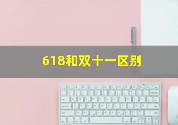 618和双十一区别