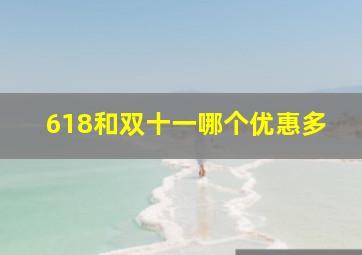 618和双十一哪个优惠多