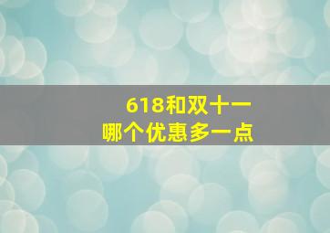 618和双十一哪个优惠多一点