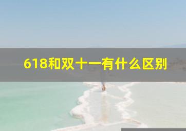 618和双十一有什么区别