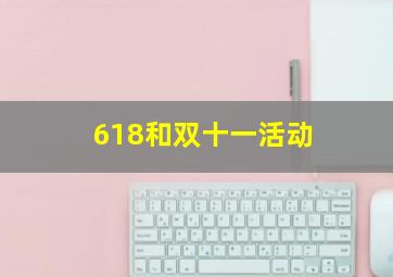 618和双十一活动