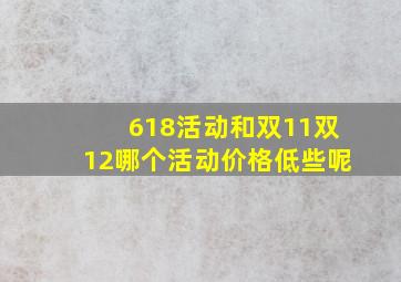 618活动和双11双12哪个活动价格低些呢