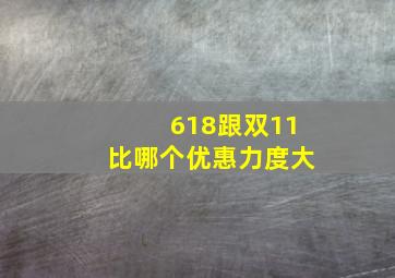 618跟双11比哪个优惠力度大