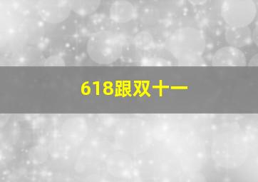 618跟双十一