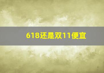 618还是双11便宜