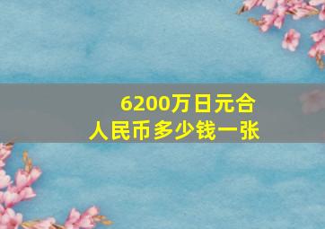 6200万日元合人民币多少钱一张