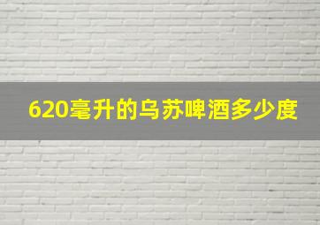 620毫升的乌苏啤酒多少度