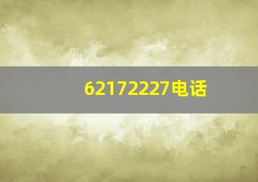 62172227电话