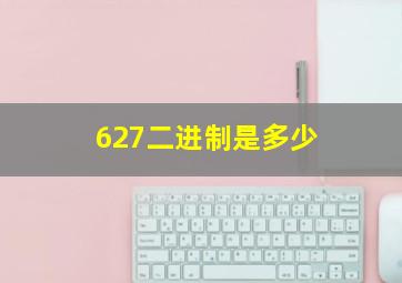 627二进制是多少