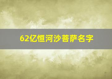 62亿恒河沙菩萨名字