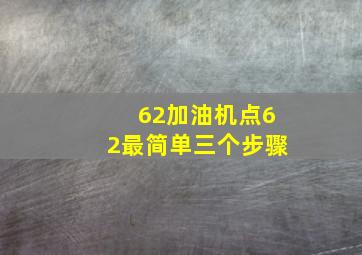 62加油机点62最简单三个步骤