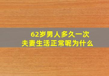 62岁男人多久一次夫妻生活正常呢为什么