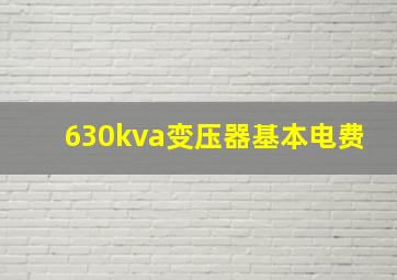 630kva变压器基本电费