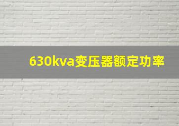 630kva变压器额定功率