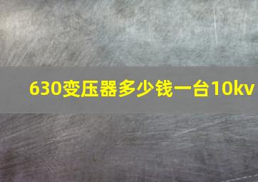 630变压器多少钱一台10kv