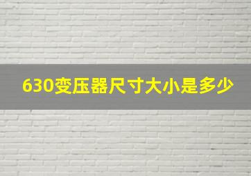 630变压器尺寸大小是多少