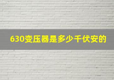 630变压器是多少千伏安的