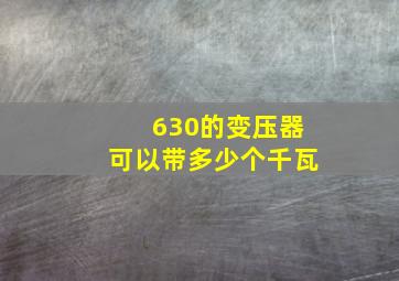 630的变压器可以带多少个千瓦