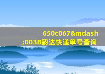 650c067—0038韵达快递单号查询