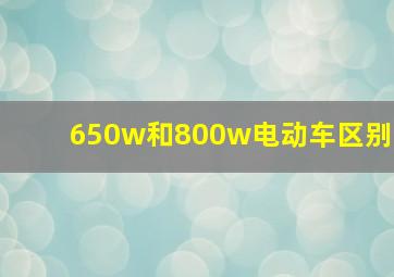 650w和800w电动车区别