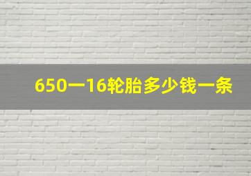 650一16轮胎多少钱一条