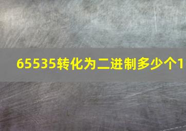 65535转化为二进制多少个1