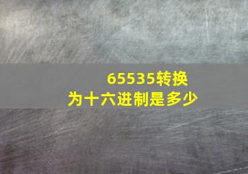 65535转换为十六进制是多少