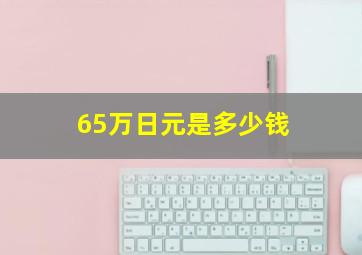 65万日元是多少钱