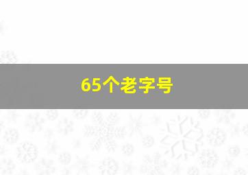 65个老字号