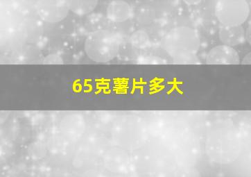 65克薯片多大