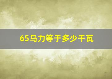 65马力等于多少千瓦