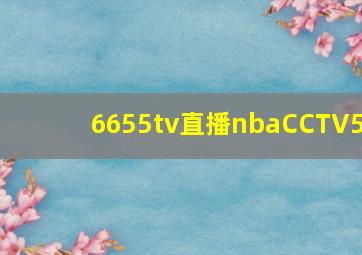 6655tv直播nbaCCTV5