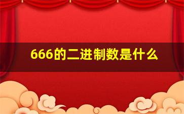 666的二进制数是什么