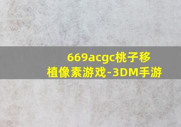 669acgc桃子移植像素游戏-3DM手游