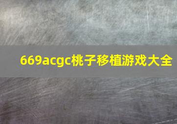 669acgc桃子移植游戏大全