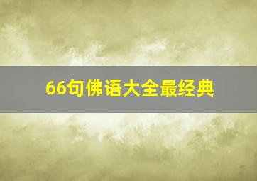 66句佛语大全最经典