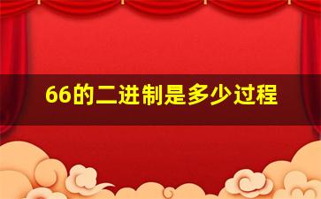 66的二进制是多少过程