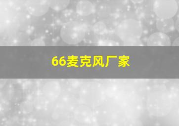 66麦克风厂家