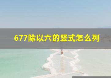 677除以六的竖式怎么列