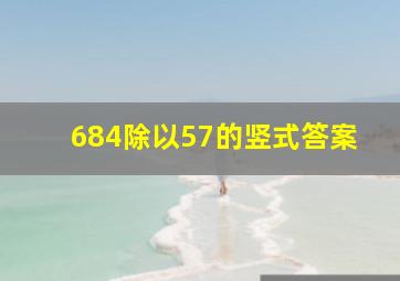 684除以57的竖式答案