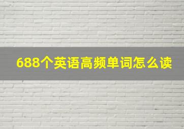 688个英语高频单词怎么读