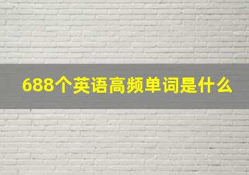 688个英语高频单词是什么