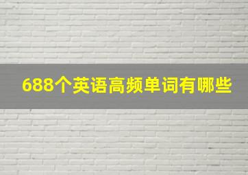 688个英语高频单词有哪些