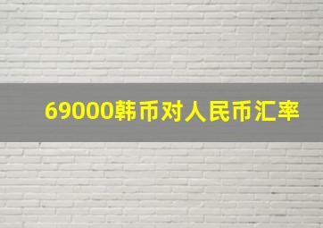 69000韩币对人民币汇率