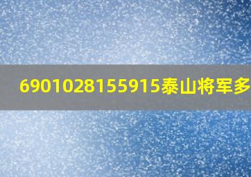 6901028155915泰山将军多少钱