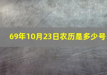 69年10月23日农历是多少号