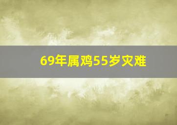 69年属鸡55岁灾难