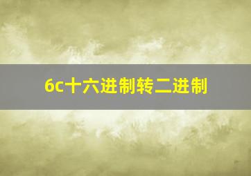 6c十六进制转二进制