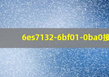 6es7132-6bf01-0ba0接线